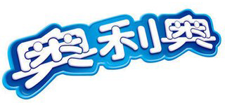 奥利奥-抽真空封口机